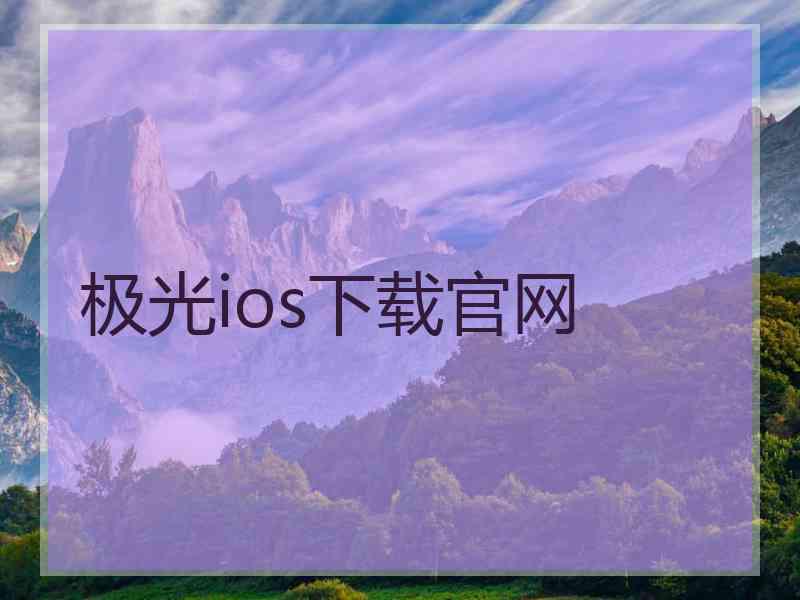 极光ios下载官网