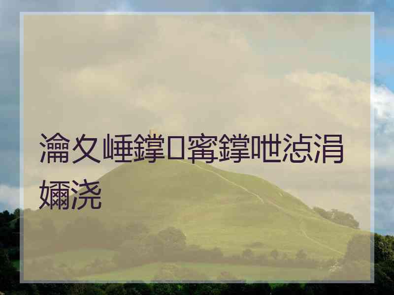 瀹夊崜鐣寗鐣呭惉涓嬭浇