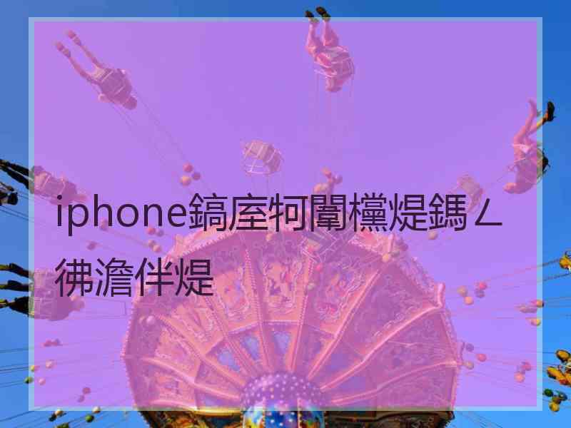 iphone鎬庢牱闈欓煶鎷ㄥ彿澹伴煶