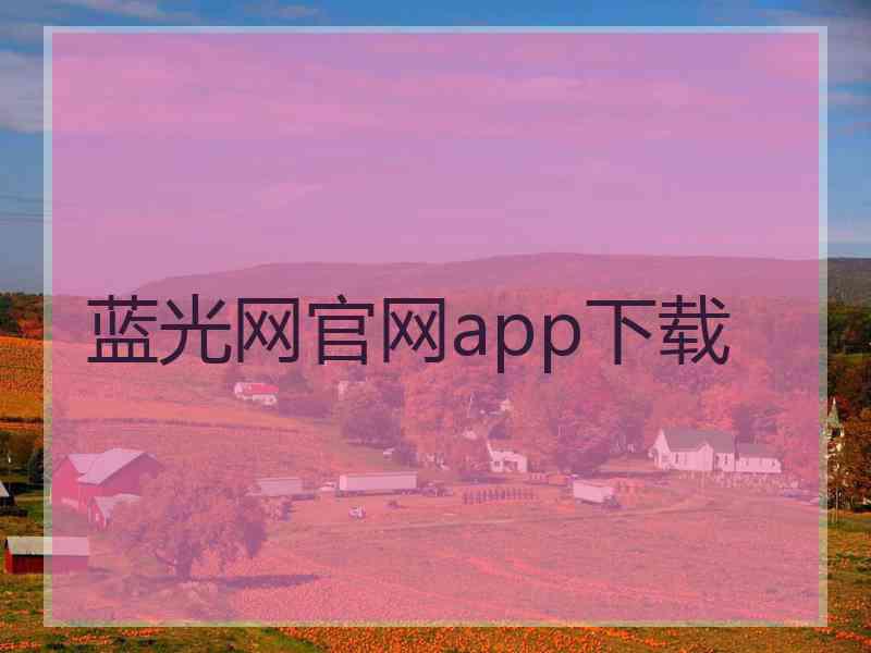 蓝光网官网app下载