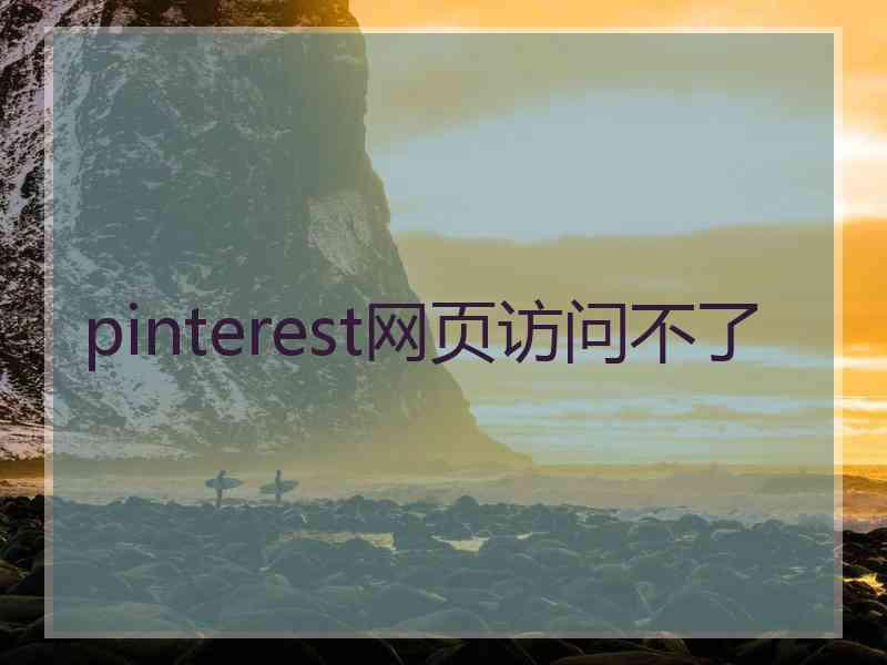 pinterest网页访问不了