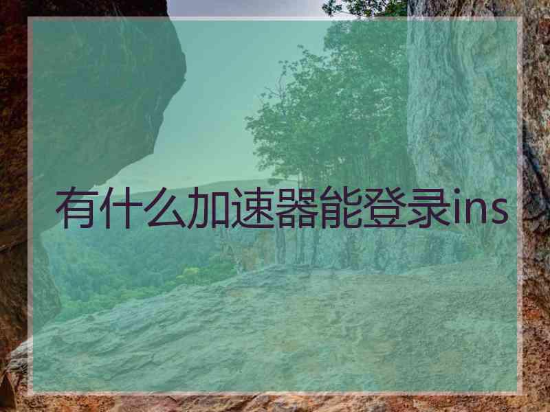 有什么加速器能登录ins