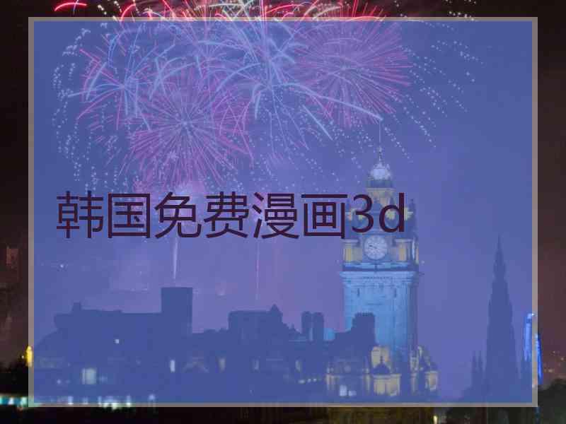 韩国免费漫画3d