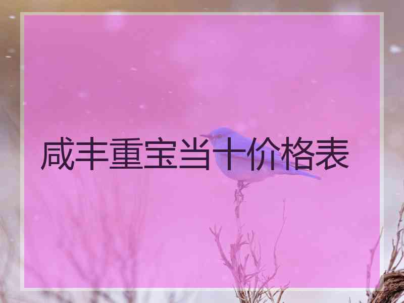 咸丰重宝当十价格表