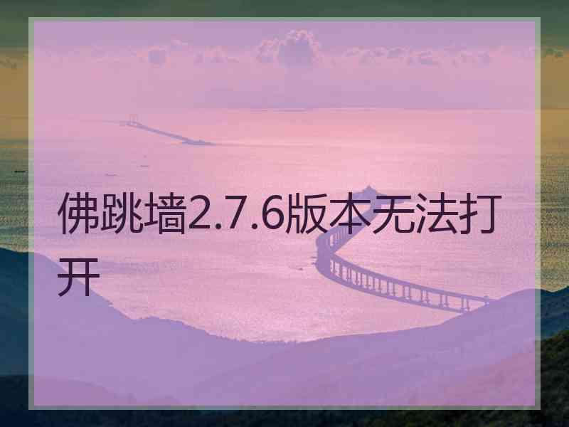 佛跳墙2.7.6版本无法打开