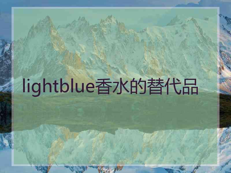 lightblue香水的替代品