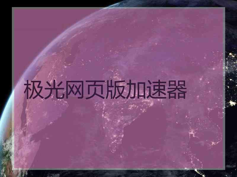 极光网页版加速器