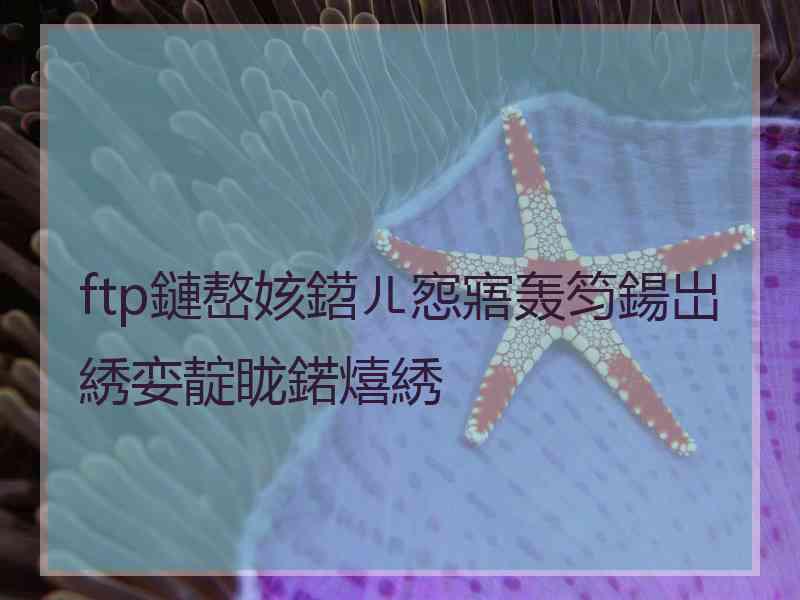 ftp鏈嶅姟鍣ㄦ惌寤轰笉鍚岀綉娈靛眬鍩熺綉