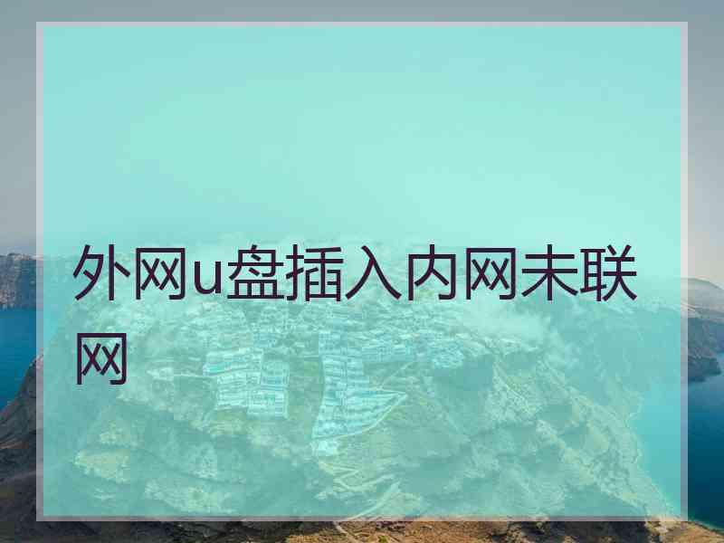 外网u盘插入内网未联网
