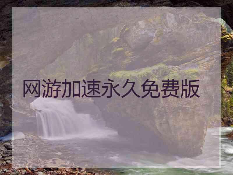 网游加速永久免费版