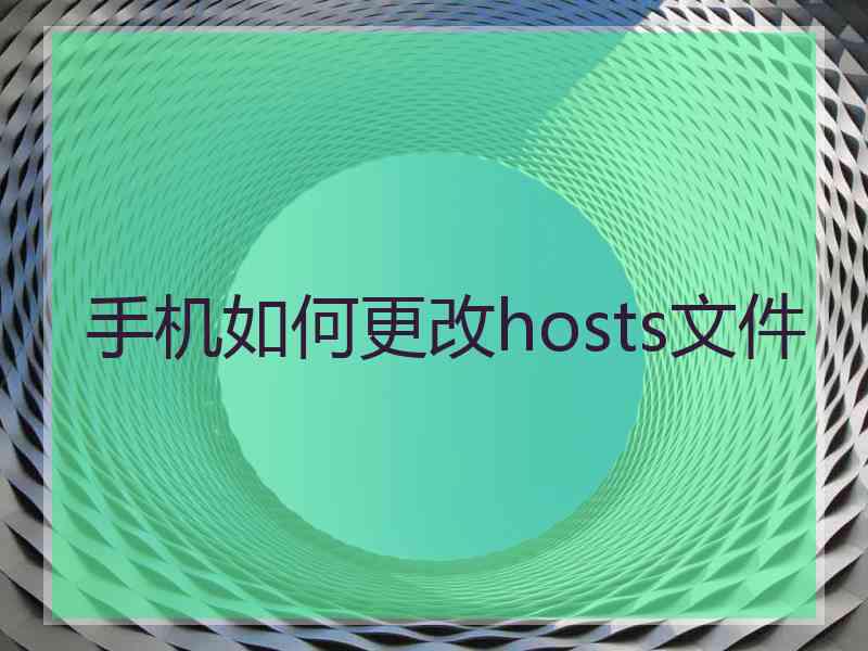 手机如何更改hosts文件