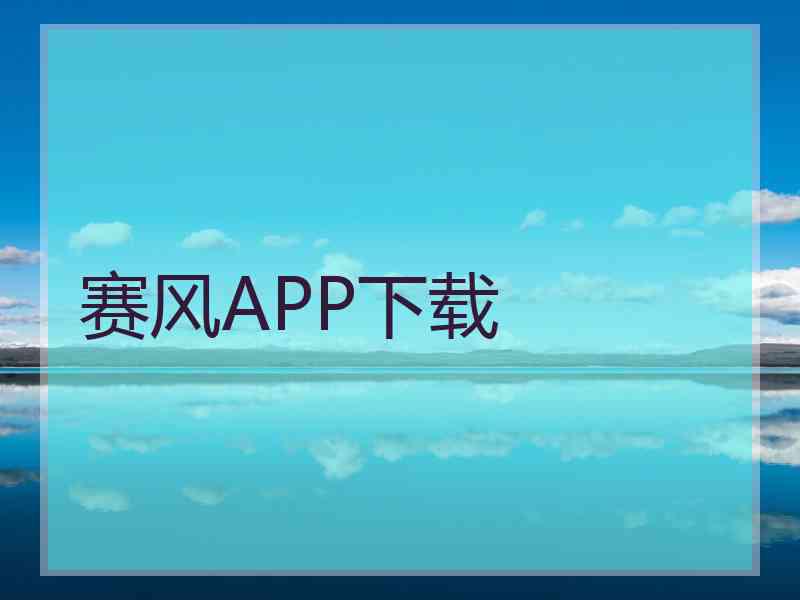 赛风APP下载