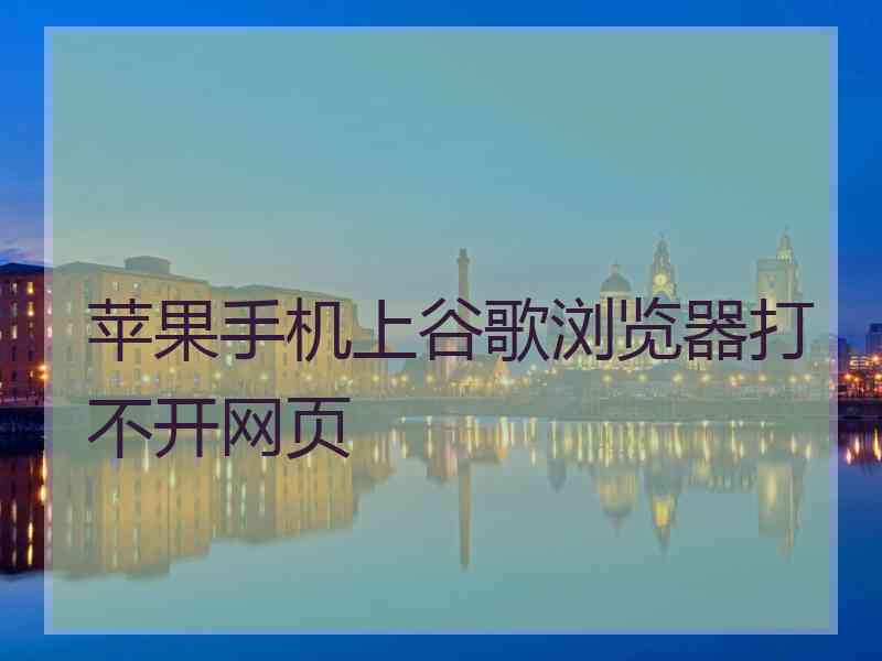 苹果手机上谷歌浏览器打不开网页