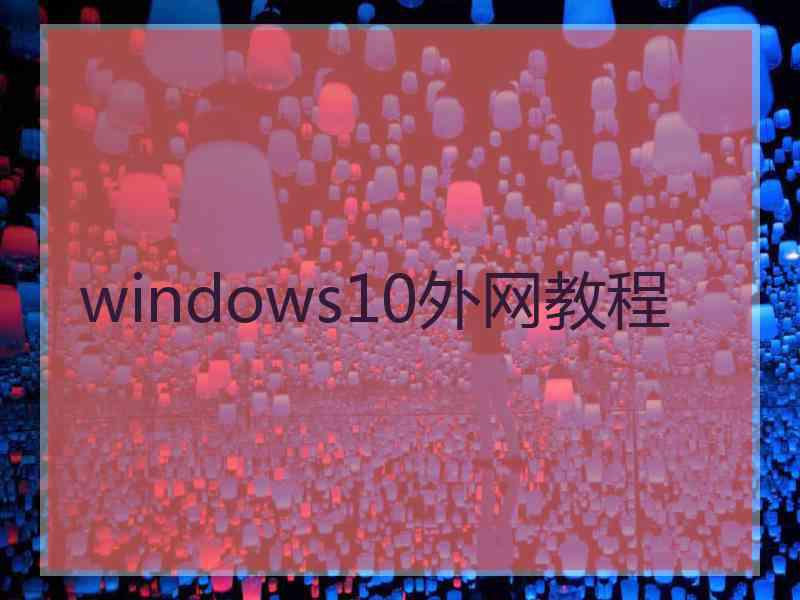 windows10外网教程