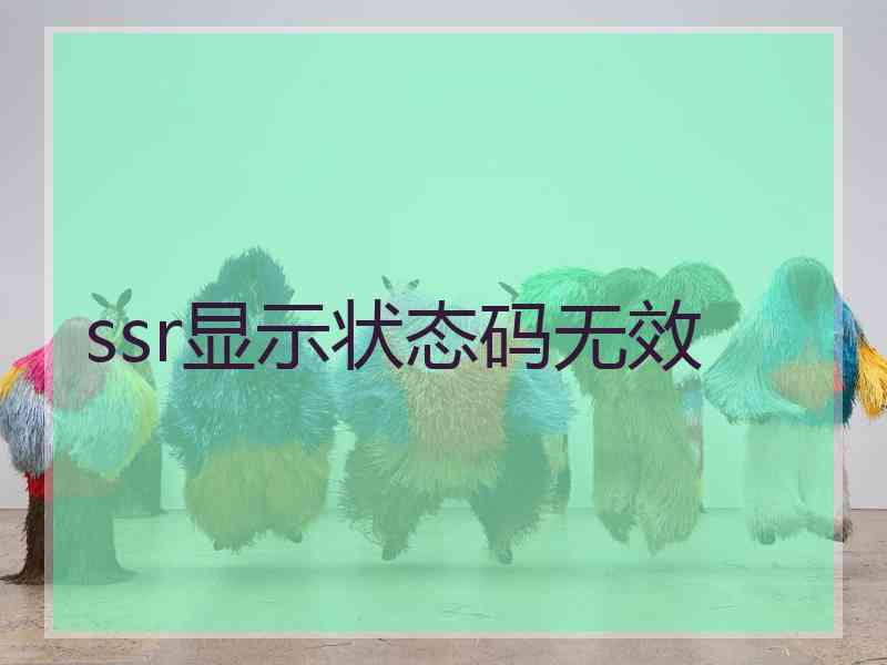 ssr显示状态码无效