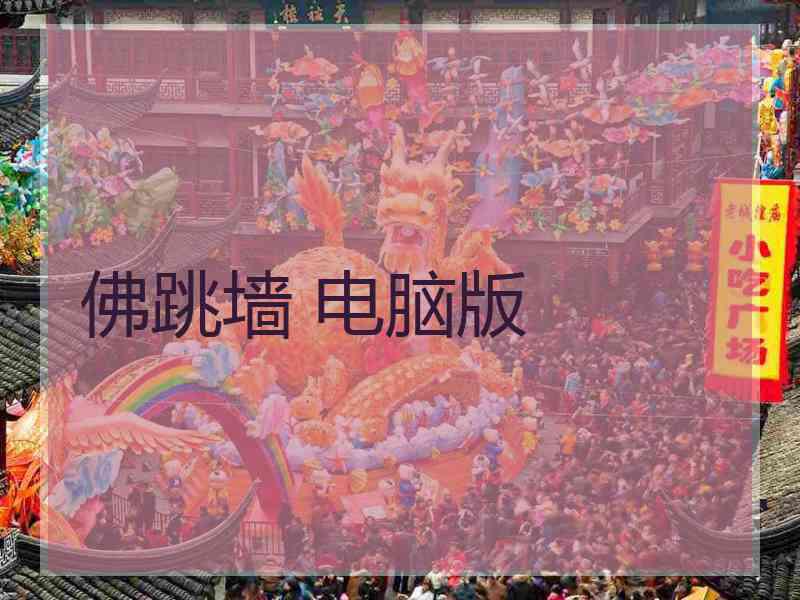 佛跳墙 电脑版