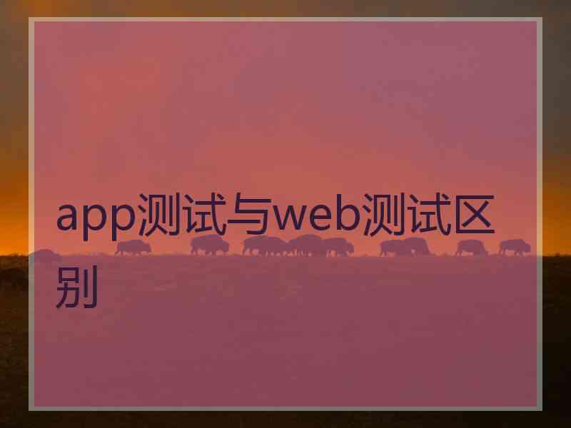app测试与web测试区别