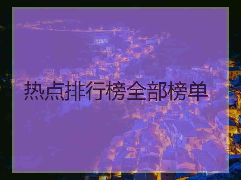 热点排行榜全部榜单