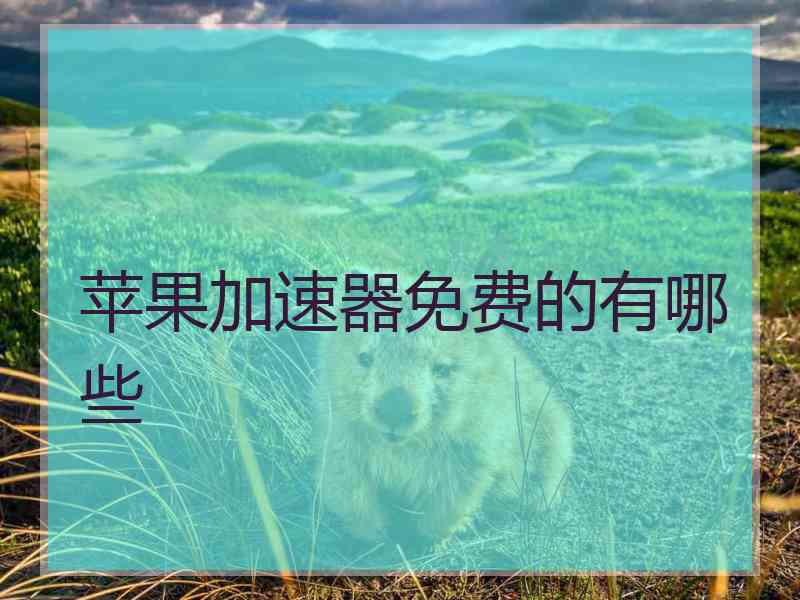 苹果加速器免费的有哪些