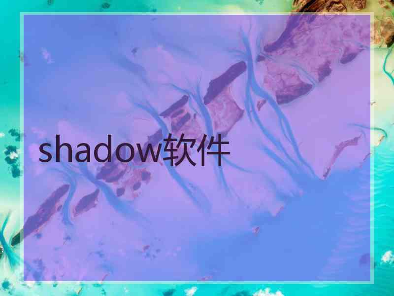 shadow软件