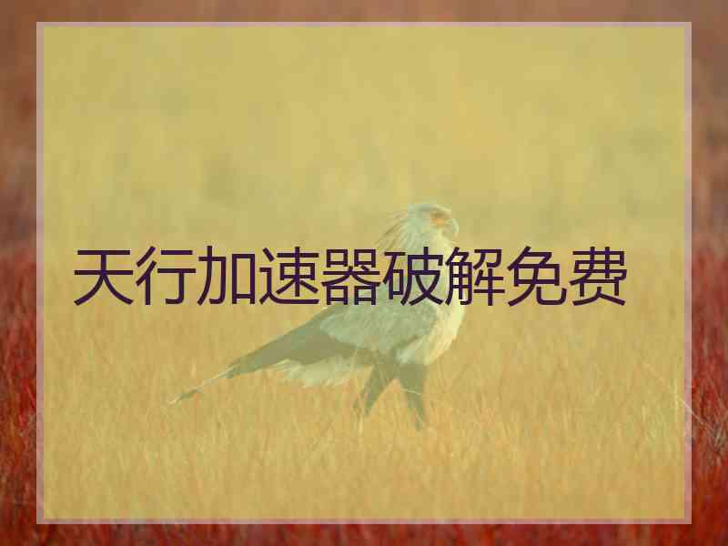 天行加速器破解免费