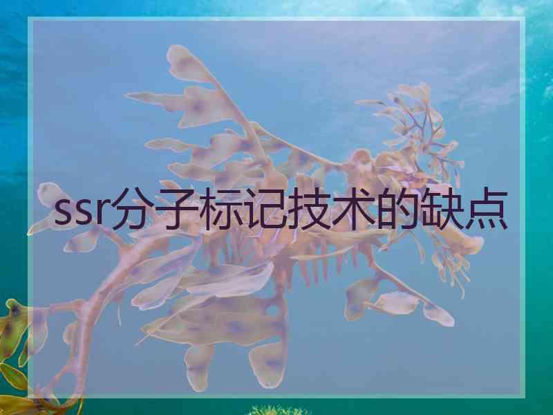 ssr分子标记技术的缺点