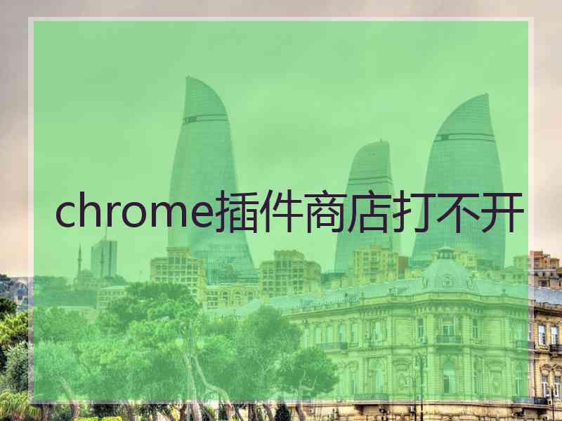 chrome插件商店打不开