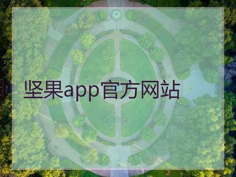 坚果app官方网站