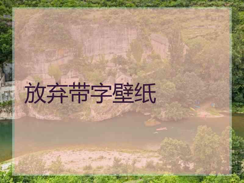 放弃带字壁纸