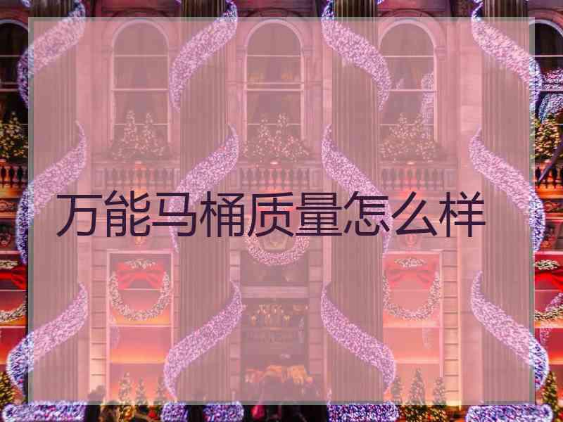 万能马桶质量怎么样