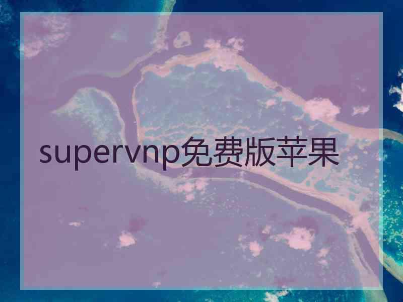 supervnp免费版苹果