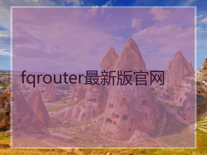 fqrouter最新版官网