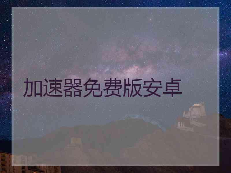 加速器免费版安卓