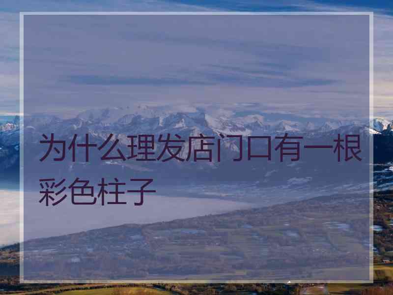 为什么理发店门口有一根彩色柱子