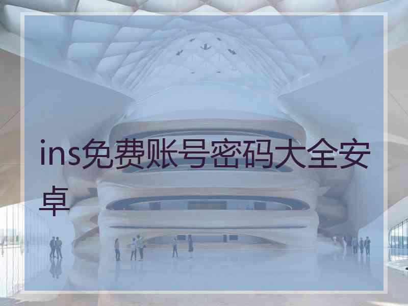 ins免费账号密码大全安卓