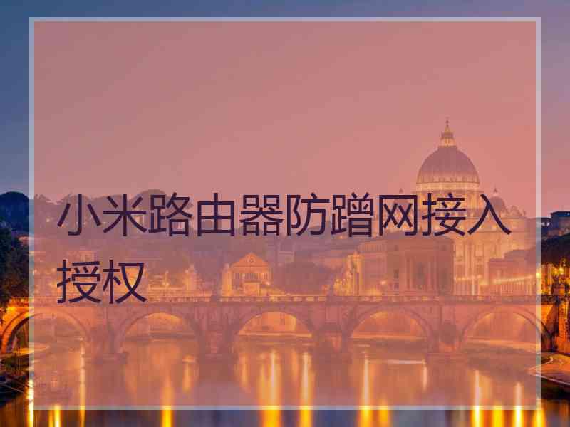 小米路由器防蹭网接入授权