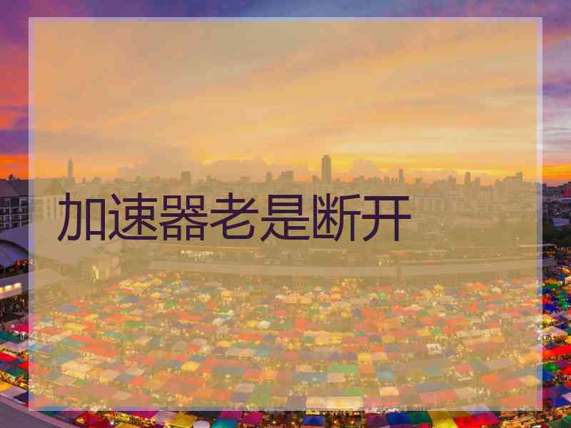 加速器老是断开