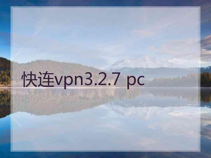 快连vpn3.2.7 pc