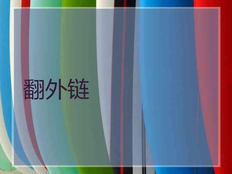 翻外链