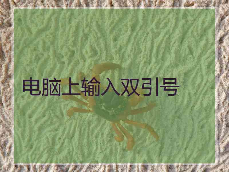 电脑上输入双引号