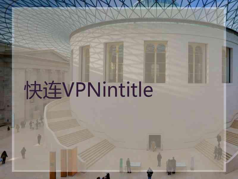快连VPNintitle