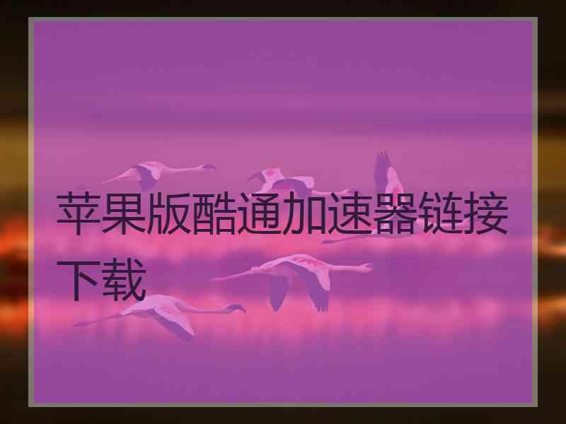 苹果版酷通加速器链接下载