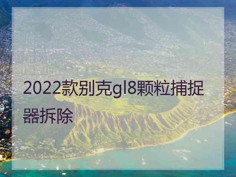 2022款别克gl8颗粒捕捉器拆除