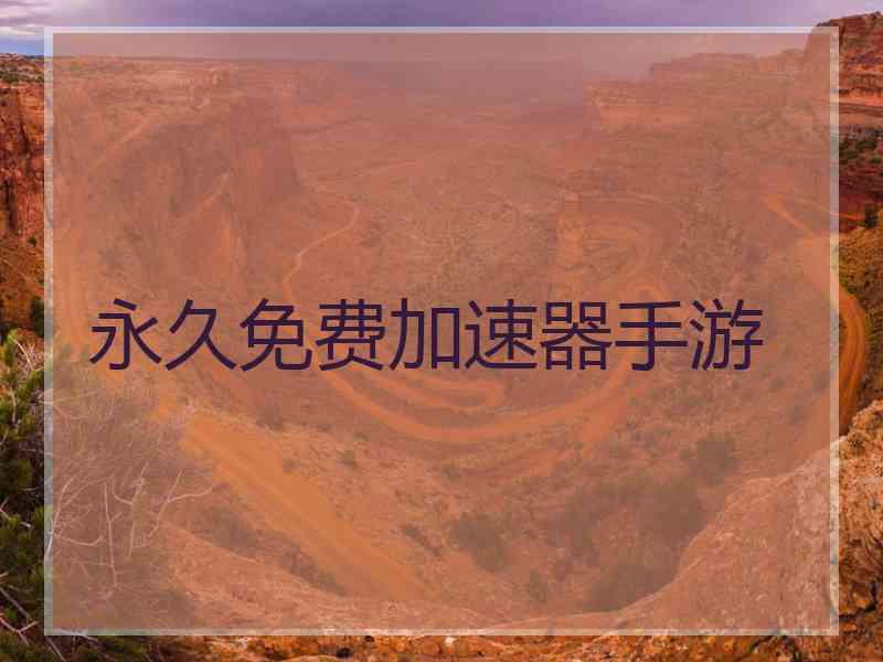 永久免费加速器手游