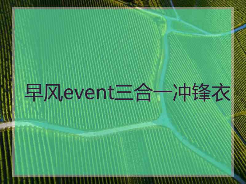 早风event三合一冲锋衣