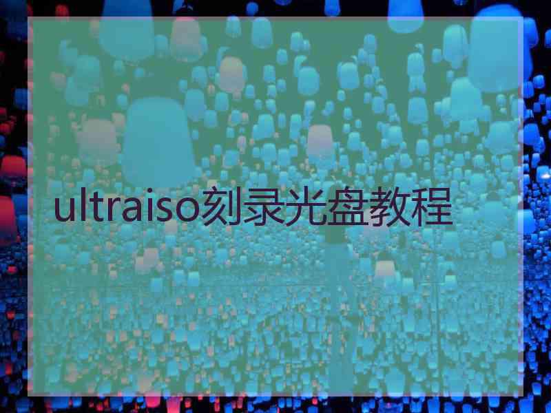 ultraiso刻录光盘教程