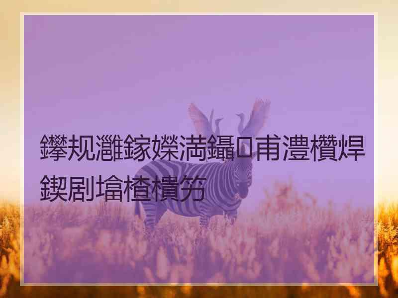 鑻规灉鎵嬫満鑷甫澧欑焊鍥剧墖楂樻竻