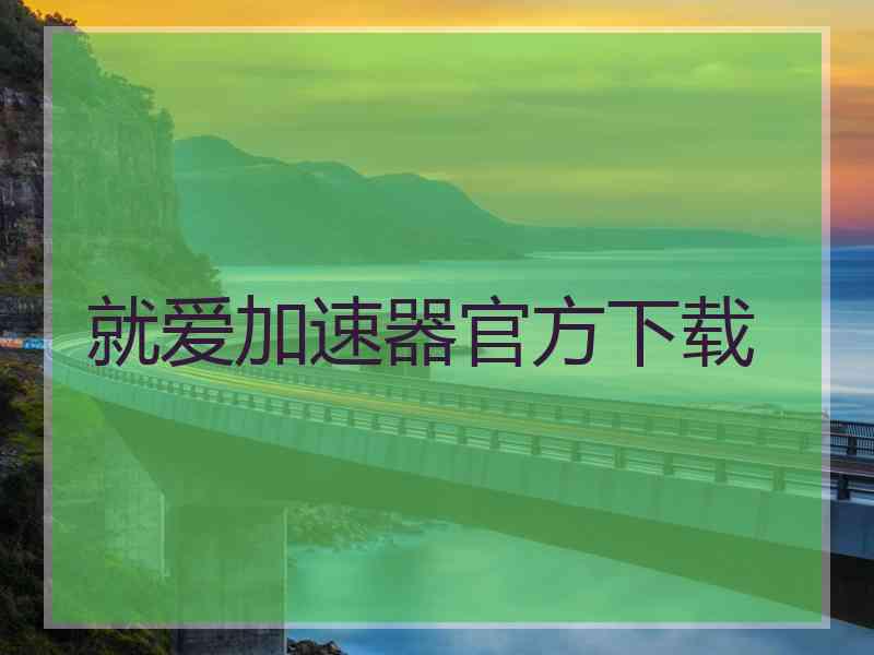 就爱加速器官方下载