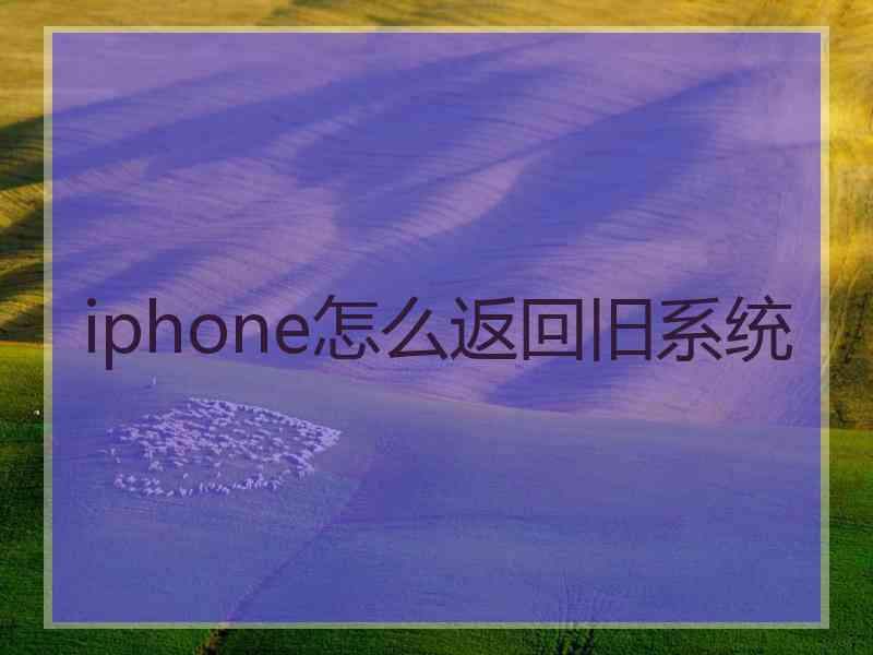 iphone怎么返回旧系统