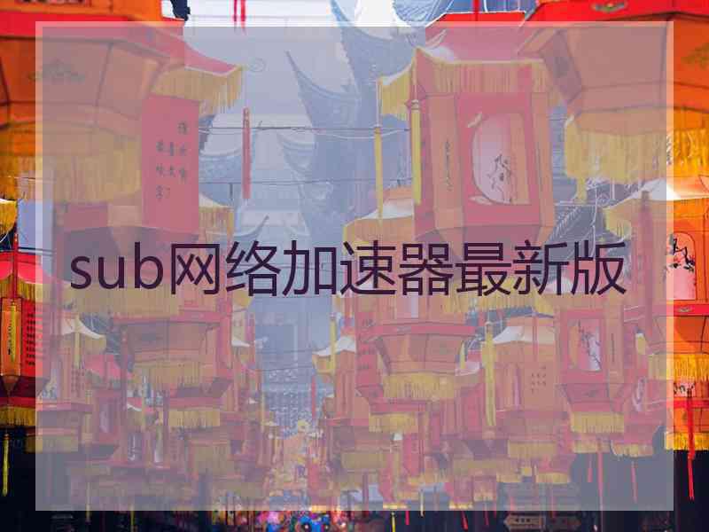 sub网络加速器最新版